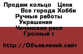 Продам кольцо › Цена ­ 5 000 - Все города Хобби. Ручные работы » Украшения   . Чеченская респ.,Грозный г.